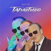 Тарантино