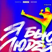 Я Бью Людей (Prod. By Ezan)
